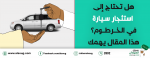 Need to rent a car in Khartoum? Read this