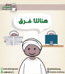 هنالك فرق
