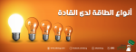 أنواع الطاقة لدى القادة