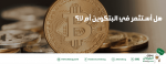 هل أستثمر في البتكوين أم لا؟
