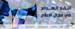 النقد الهدام في مجال الاعلام