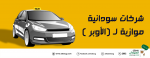 شركات سودانية موازية لـ الأوبر