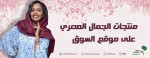 منتجات الجمال العصري على موقع السوق 