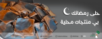 حلى رمضانك بي منتجات محلية