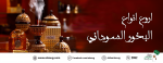  اسعار اروع انواع البخور السوداني  