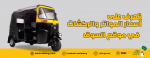 تعرف على أسعار المواتر والركشات في موقع السوق