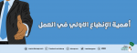 اهمية الانطباع الاولي في العمل  
