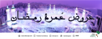 عروض عمرة رمضان
