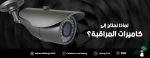 لماذا نحتاج إلى كاميرات المراقبة