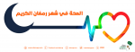 الصحة في شهر رمضان الكريم