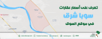تعرف على أسعار عقارات سوبا شرق في موقع السوق