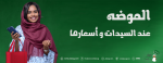 الموضه عند السيدات وأسعارها