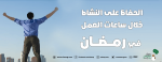 الحفاظ على النشاط خلال ساعات العمل في رمضان