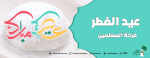 عيد الفطر فرحة المسلمين 