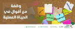 وقفة مع أقوال في الحياة العملية