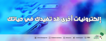 إلكترونيات أخرى قد تفيدك في حياتك