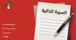إجعل سيرتك الذاتية مميزة
