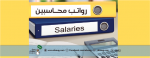 متوسط رواتب المحاسبين