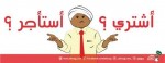 هل يفضل الشراء ام الإيجار لبدء مشروعك