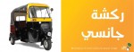 أسعار ركشة جانسي 2020