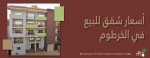  اسعار شقق للبيع في الخرطوم