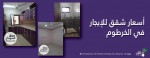 أسعار شقق للايجار في الخرطوم