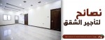 نصائح عند ايجار شقة في الخرطوم
