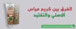 الفرق بين كريم مياس الاصلي والتقليد