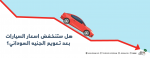 هل ستنخفض أسعار السيارات بعد تعويم الجنيه في السودان ؟