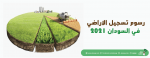 رسوم تسجيل الاراضي في السودان 2021