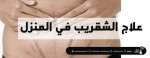 علاج الشقريب في المنزل 