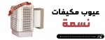 عيوب مكيفات نسمة