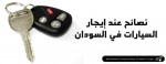 نصائح عند تاجير السيارت في السودان 