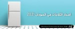 اسعار الثلاجات في السودان 2021