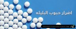 اضرار حبوب البليلة