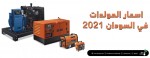 اسعار وانواع مولدات الكهرباء في السودان 2021