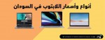 انواع واسعار اللابتوب في السودان