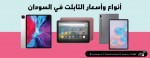 أنواع وأسعار التابلت في السودان