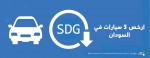 ارخص 5 سيارات في السودان