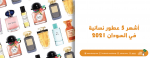 آشهر خمسة عطور نسائية في السودان 2021