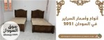 أنواع وأسعار السراير في السودان 