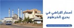 أسعار الأراضي في بحري الخرطوم