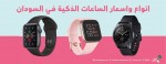 أنواع وأسعار الساعات الذكية في السودان