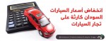 إنخفاض أسعار السيارات في السودان كارثة على تجار السيارات