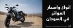 أنواع وأسعار المواتر في السودان