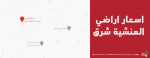 أسعار أراضي المنشية شرق