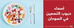 اسماء حبوب التسمين في السودان 