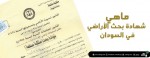  ماهي شهادة بحث الأراضي في السودان