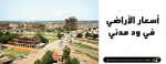 أسعار الأراضي في ود مدني