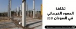 تكلفة العمود الخرساني في السودان 2021